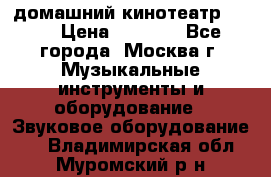 домашний кинотеатр Sony › Цена ­ 8 500 - Все города, Москва г. Музыкальные инструменты и оборудование » Звуковое оборудование   . Владимирская обл.,Муромский р-н